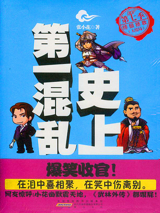 Title details for 史上第一混乱之第七季：终极拯救大结局(The Most Chaos of History (Season 7)) by 张小花 - Available